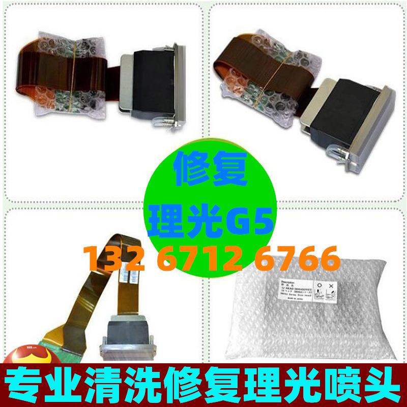 专业维修理光G5喷头 UV平板打印机理光G6喷头 喷码机理光喷头疏通