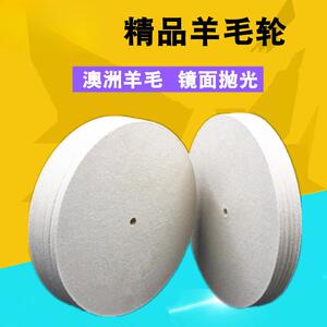 平行羊毛轮进口澳毛毛毡轮200羊毛盘金属不锈钢玻璃镜面抛光轮150