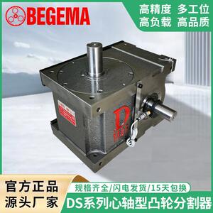 宝戈玛 间歇凸轮分割器DS自动化心轴型 468多工位分度器转盘 90度