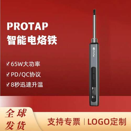 PROTAP智能电烙铁便携式迷你电焊台65W快速升温QC/PD供电数显恒温