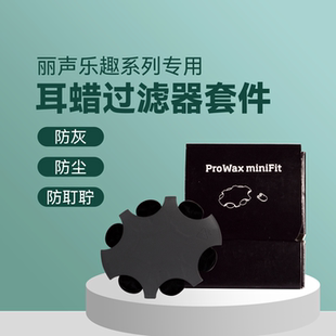 【厂家直销】丽声乐趣助听器耵聍帽网罩耳蜡过滤器喇叭防护网挡板