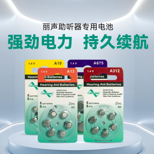 丽声助听器电池A10A13A312A675