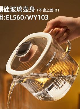 九阳养生壶高硼硅玻璃壶身配件适用MY-EL560/WY103/W107