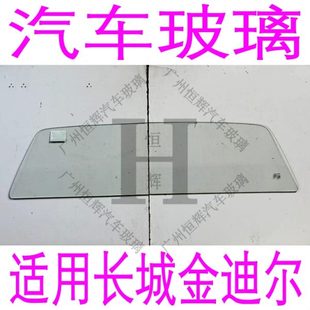 长城金迪尔皮卡车汽车玻璃前门左右主副驾中窗后尾门后窗挡风玻璃
