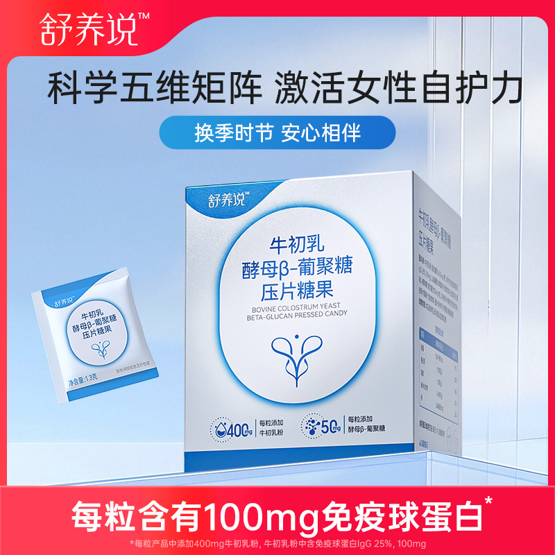 舒养说牛初乳酵母β葡聚糖压片糖果提高女性自护力高含免疫球蛋白