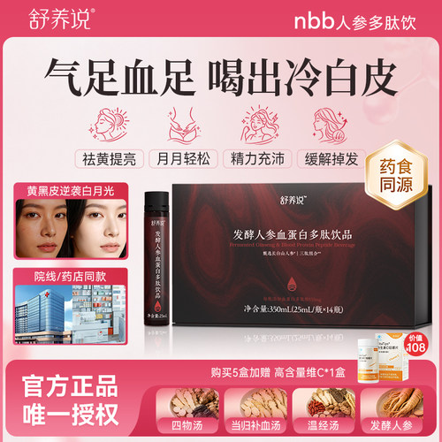 【商超同款】舒养人参多肽饮nbb舒养说发酵人参血蛋白多肽饮品