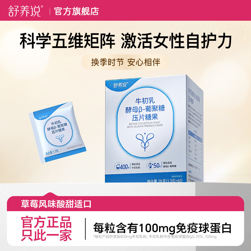 舒养说牛初乳酵母&beta;葡聚糖压片糖果提高女性自护力高含免疫球蛋白