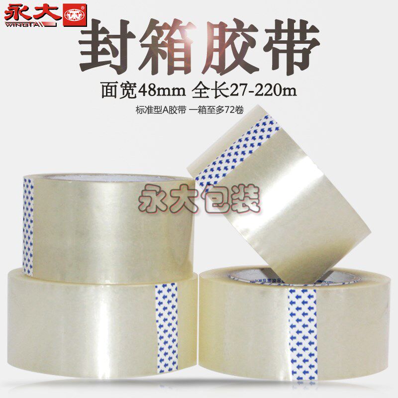 永大标准型封箱打包胶带加宽加长粘性强韧性胶带