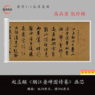 赵孟頫行书烟江叠嶂图诗卷原大复制品毛笔书法练习字帖