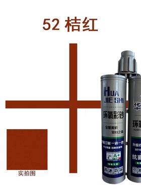 新款红色美缝剂环氧彩砂地砖墙砖专用防水防霉勾缝剂印度红砖专用