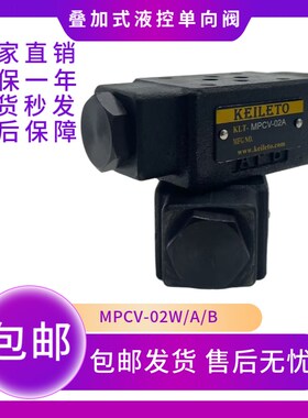 叠加式液控单向阀MPCV-02W MPCV-02A MPCV-02B MPW-01 MPA-01 MPB