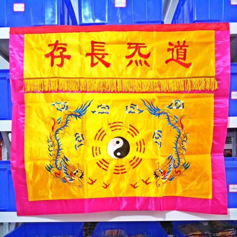 法器道士用品道法坛用品 道炁长存桌围桌布裙布龙桌围