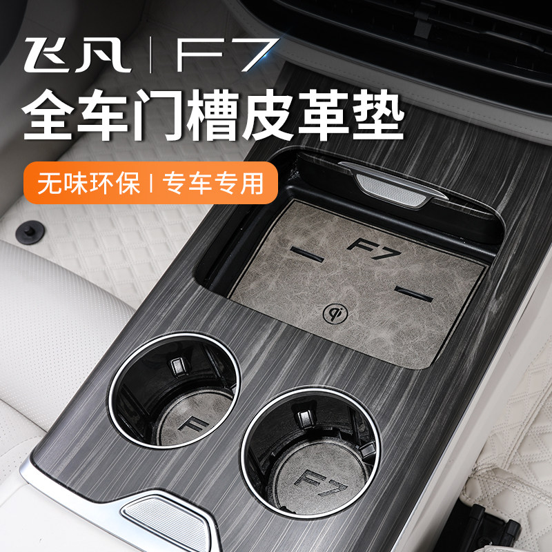 飞凡门槽垫防滑垫防垫水杯垫扶手箱垫改