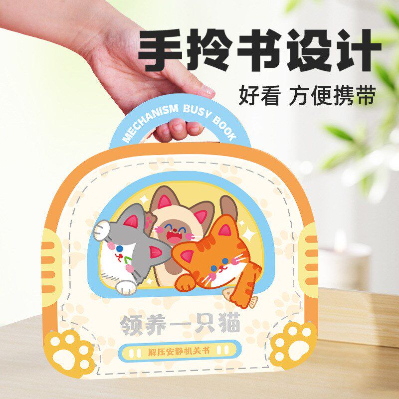 领养一只喵安静书手工免裁剪果冻纸关立体书