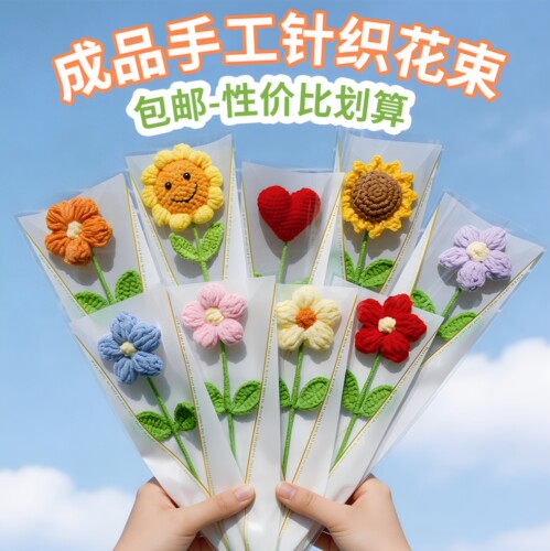 成品手工编织仿真毛线花束送给你