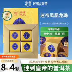 迷帝凤凰贡茶 云南普洱茶生茶龙珠小沱茶8克x4颗墨江核心产区茶叶