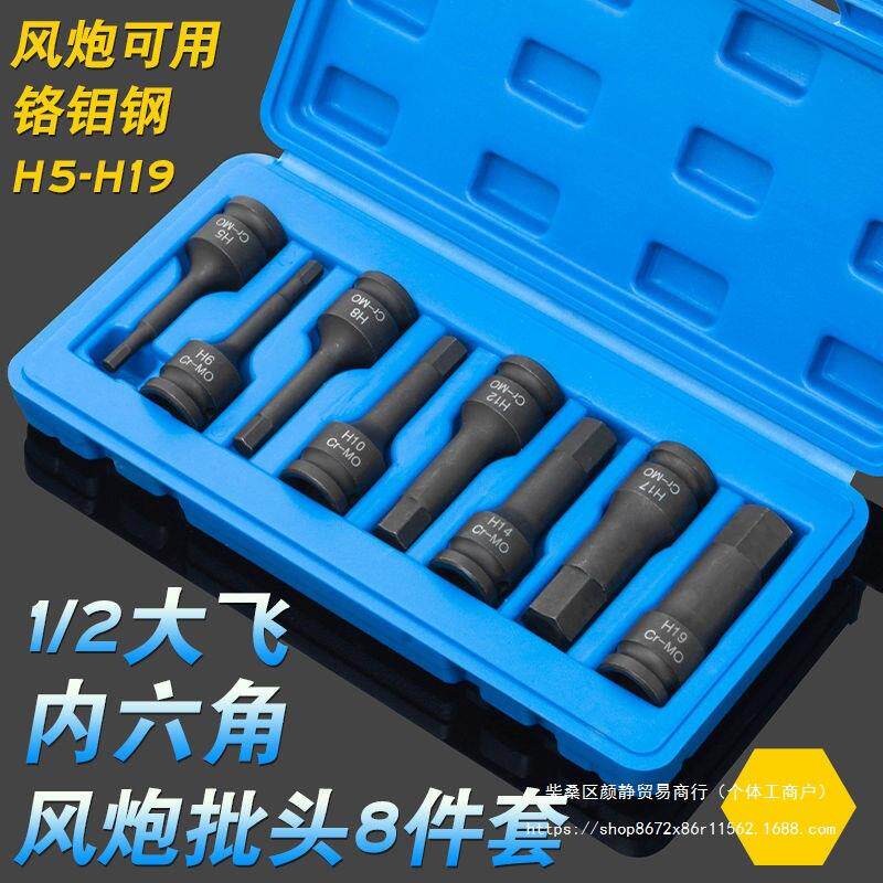 8件套1/2大飞气动内六角风炮连体批头H5-H19电动风动旋具套筒组套