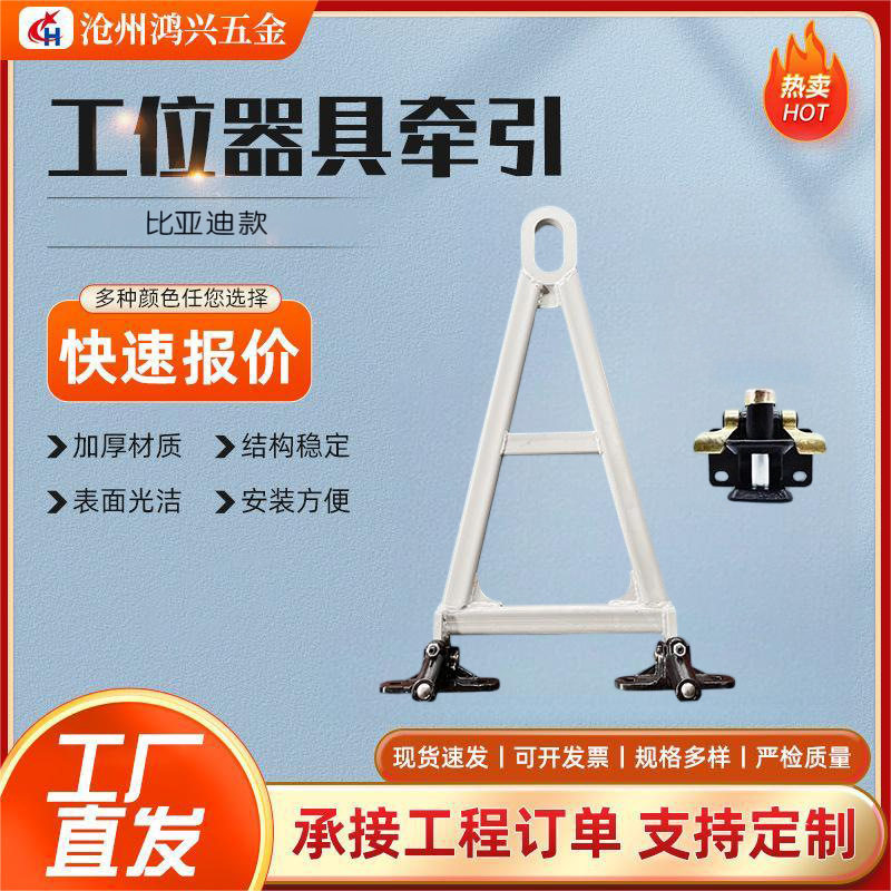 现货工位器具拖钩4孔比亚迪款