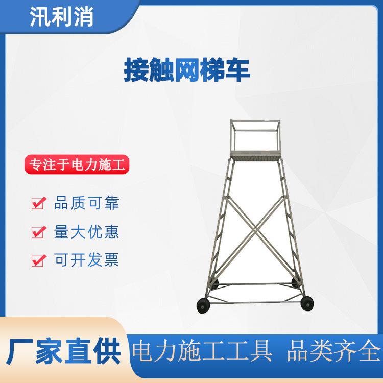 高空线缆维修接触网梯子可移动电力维修梯车电力施工接触网梯车