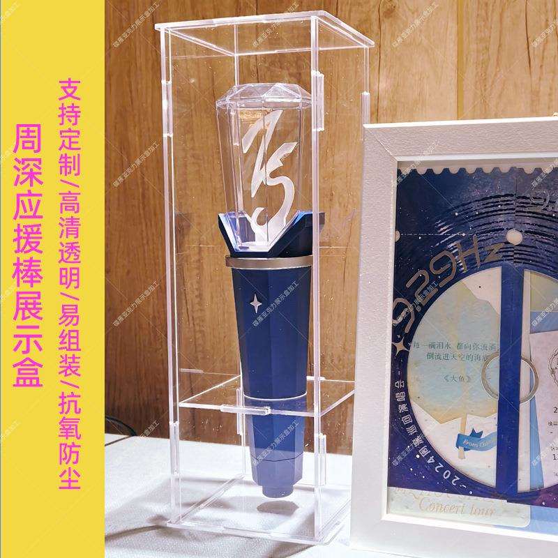 2024周深巡回演唱会应援棒荧光棒展示盒亚克力高透明防尘罩收纳盒图片
