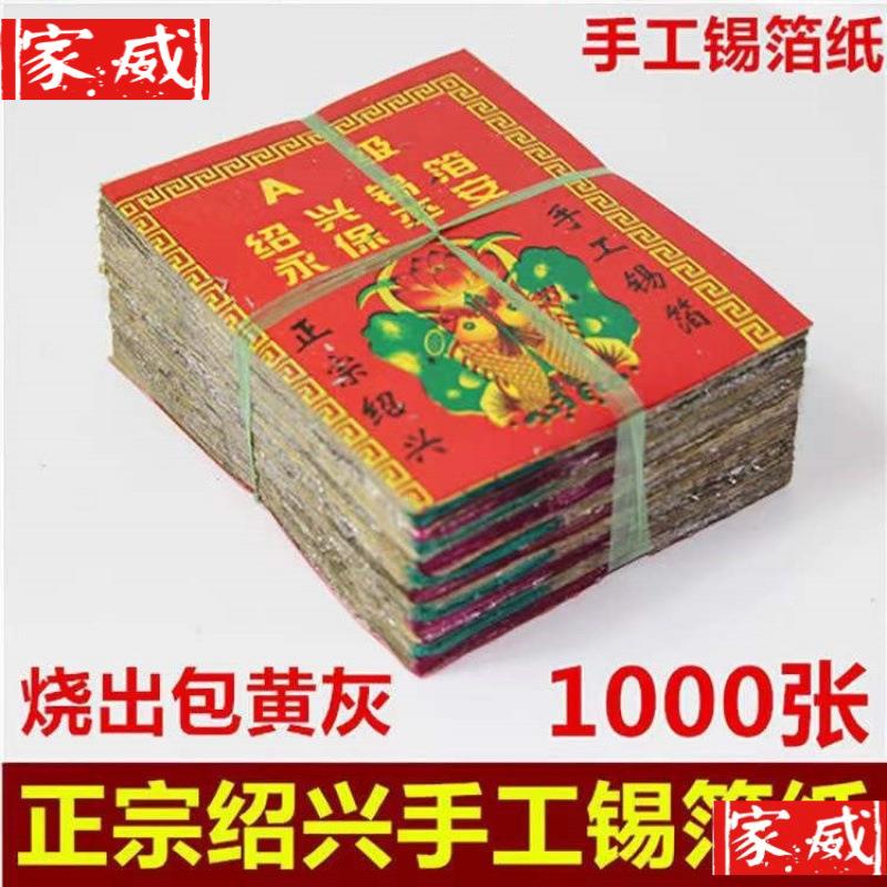 特黄灰11X15绍兴老城隍庙真锡箔1000张手工锡箔折元宝锡箔纸元宝