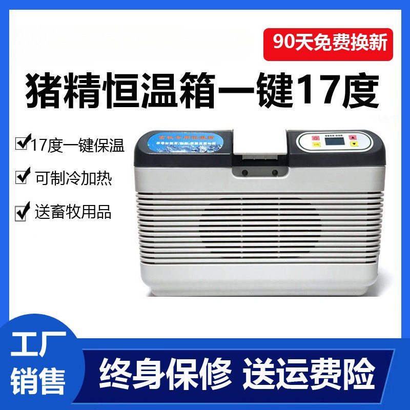 福瑞杰17度猪精恒温箱畜牧猪精液箱小型家用冷藏箱猪精兔精恒温箱