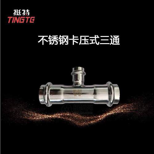 薄壁不锈钢水管304 双卡压式 异径三通 上海挺特 卡压式管件