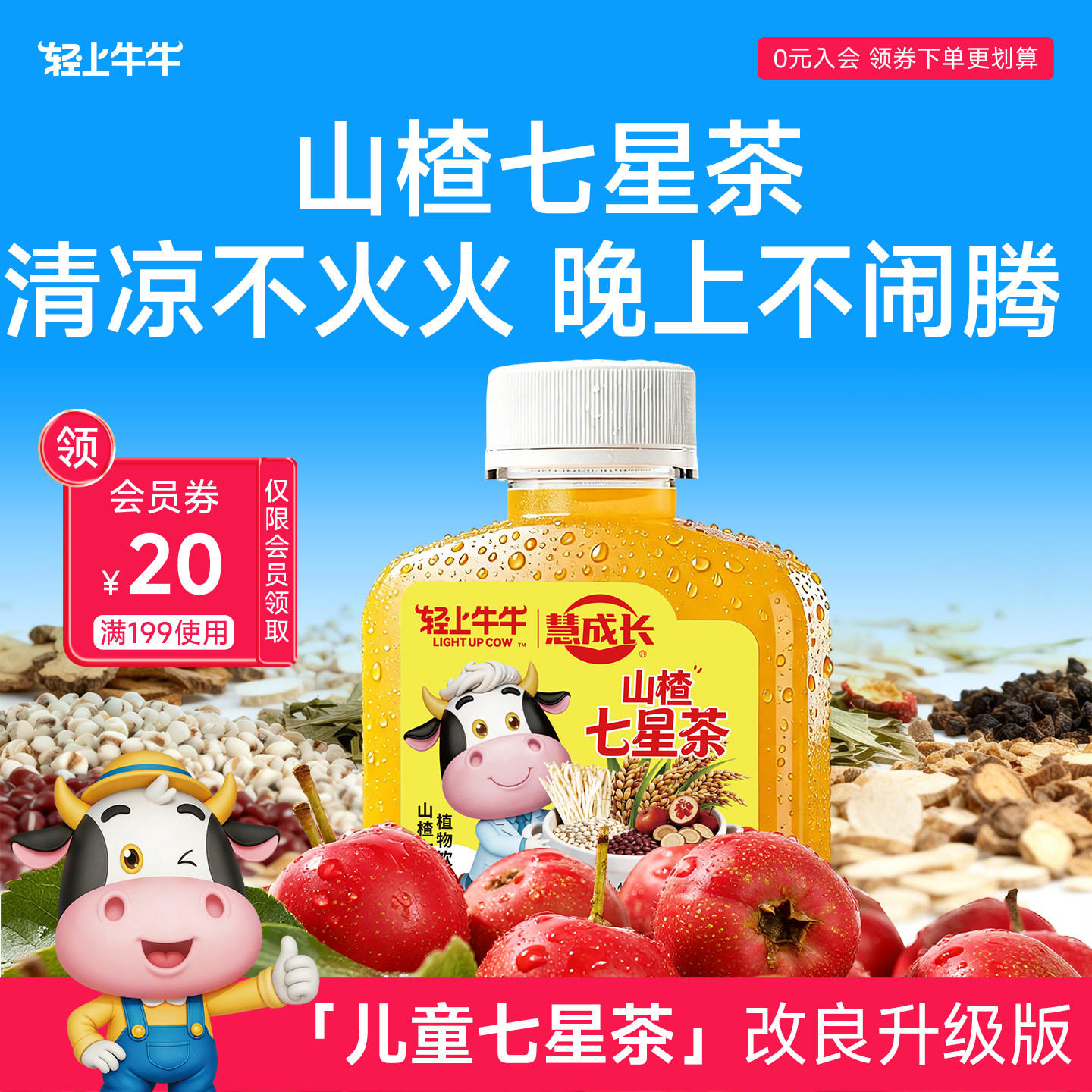 轻上牛牛儿童山楂七星茶添加鸡内金牛脾肽药食同源食材植物饮料