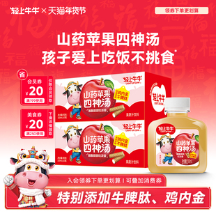 轻上牛牛山药苹果四神汤儿童脾胃饮品添加鸡内金莲子茯苓免煮即饮