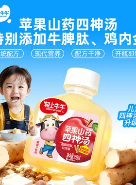 轻上牛牛苹果山药四神汤鸡内金牛脾肽儿童脾胃饮品免煮即饮旗舰店