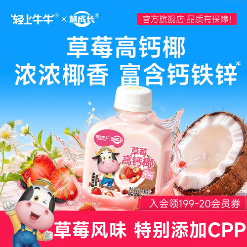 轻上牛牛草莓高钙椰椰汁饮品