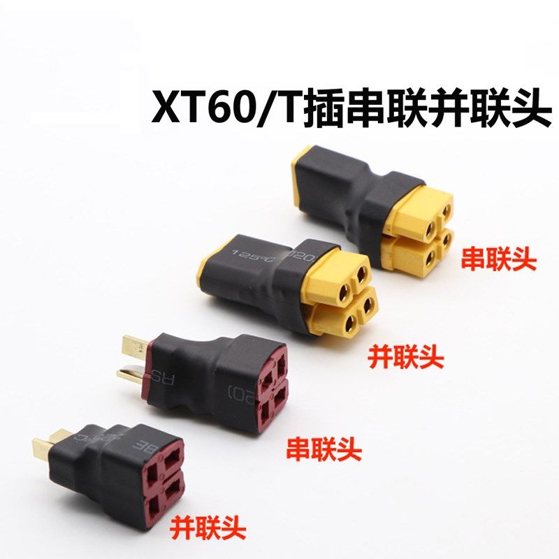 航模锂电池转接头XT30 XT60 XT90 T插并联公头转母头串联头无线型