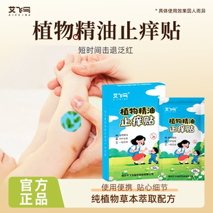 艾飞马植物精油止痒贴成人儿童户外露营钓鱼防蚊虫叮咬便携贴