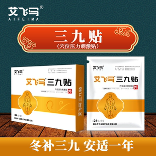 艾飞马三九贴家用穴位压力贴养生艾灸贴艾飞马