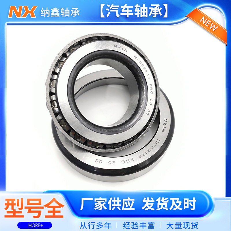 圆锥滚子汽车轴承NP643665/NP577891变速箱差速器驱动高碳铬钢
