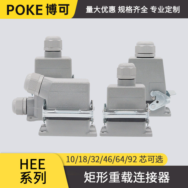 HEE重载连接器16A高精密信号控制线10/18/32/46/64/92芯航空插头