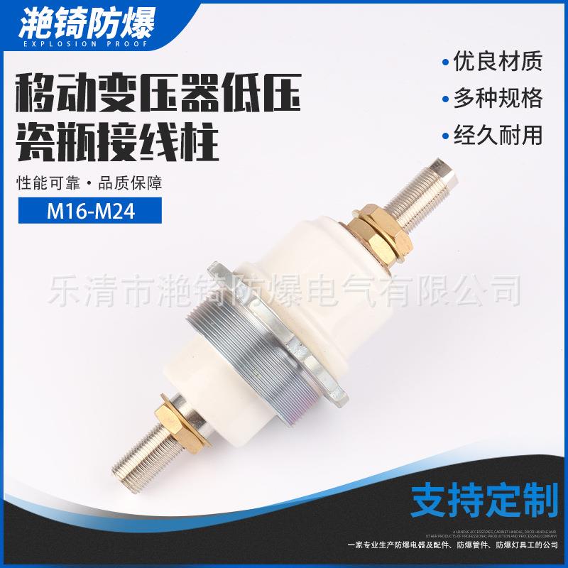 厂家直销矿用移动变电站高低压瓷套管,M16-M24防爆电机接线柱