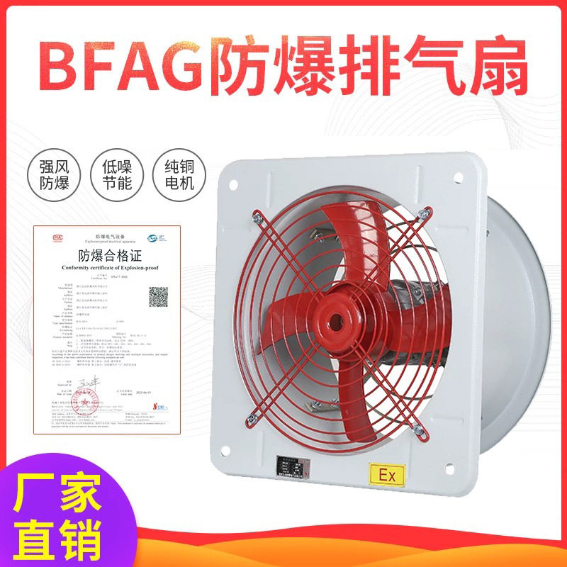防爆风机BFAG防爆轴流风机220V380V工业岗位式排风扇300400500