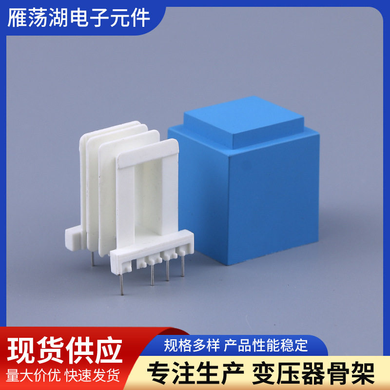变压器骨架8*21立式插针骨架电子变压器骨架插针式变压器线架
