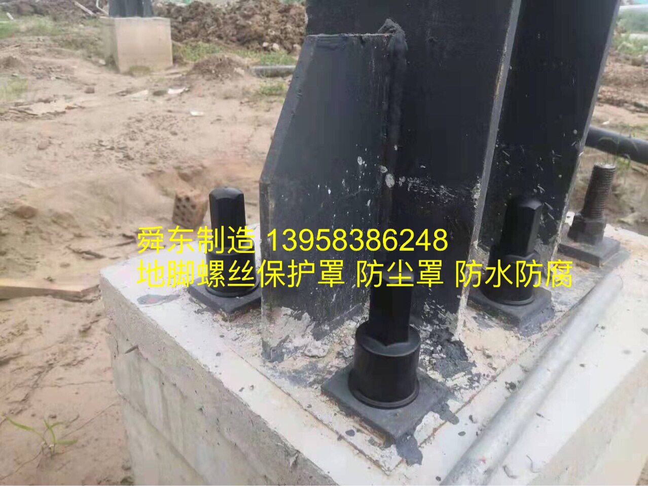 地脚螺丝防水帽防尘罩六角螺栓螺母防腐帽防火帽防锈帽