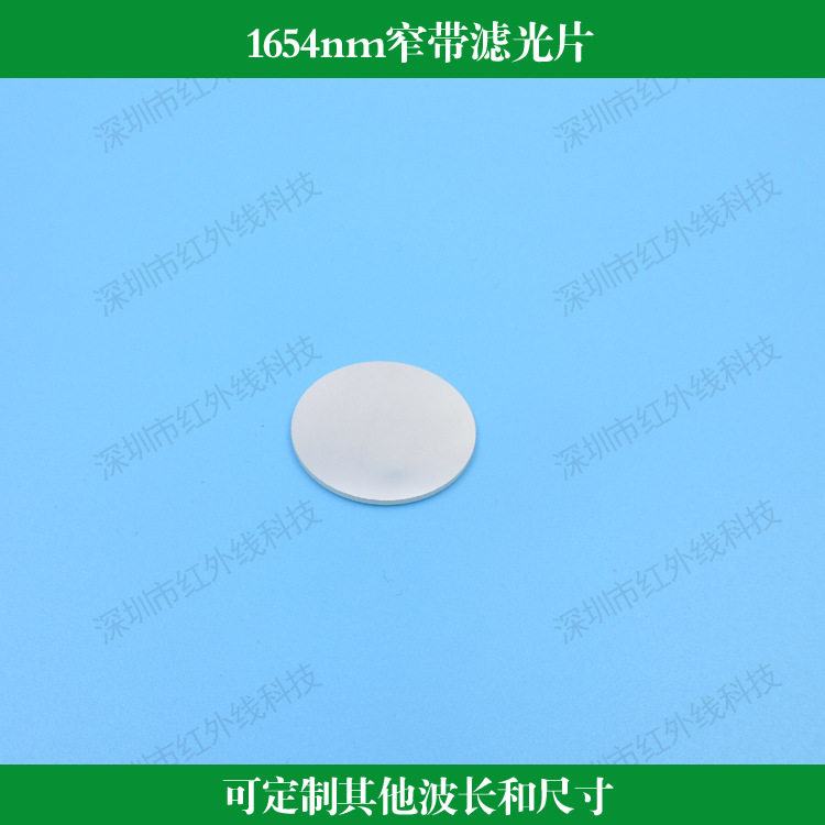 1654nm窄带滤光片反射型红外窄带滤光片镀膜透镜可做其他波长尺寸
