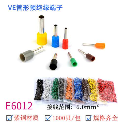 E6012欧式管型预绝缘端头冷压端子插针针形管状接线端子VE6012