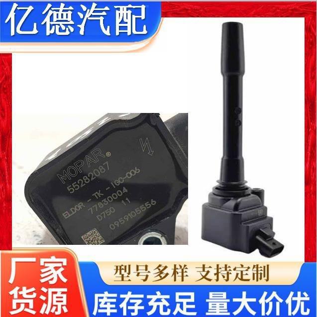 高质点火线圈55282087 55254681 55254682菲亚特指南者自由侠致悦