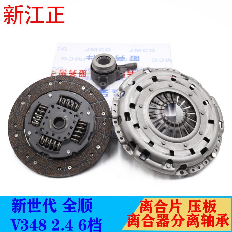 江铃配件全顺新世代V348离合器三件套6挡2.4离合器压板片分离轴承
