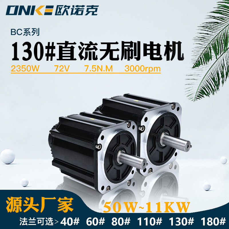 130法兰低压直流无刷电机72V2350W7.5N.M转速3000绝对值编码器