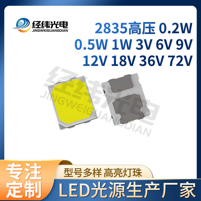 6V9V2835高压灯珠2835贴片灯珠18V36V72V2835高压贴片灯珠