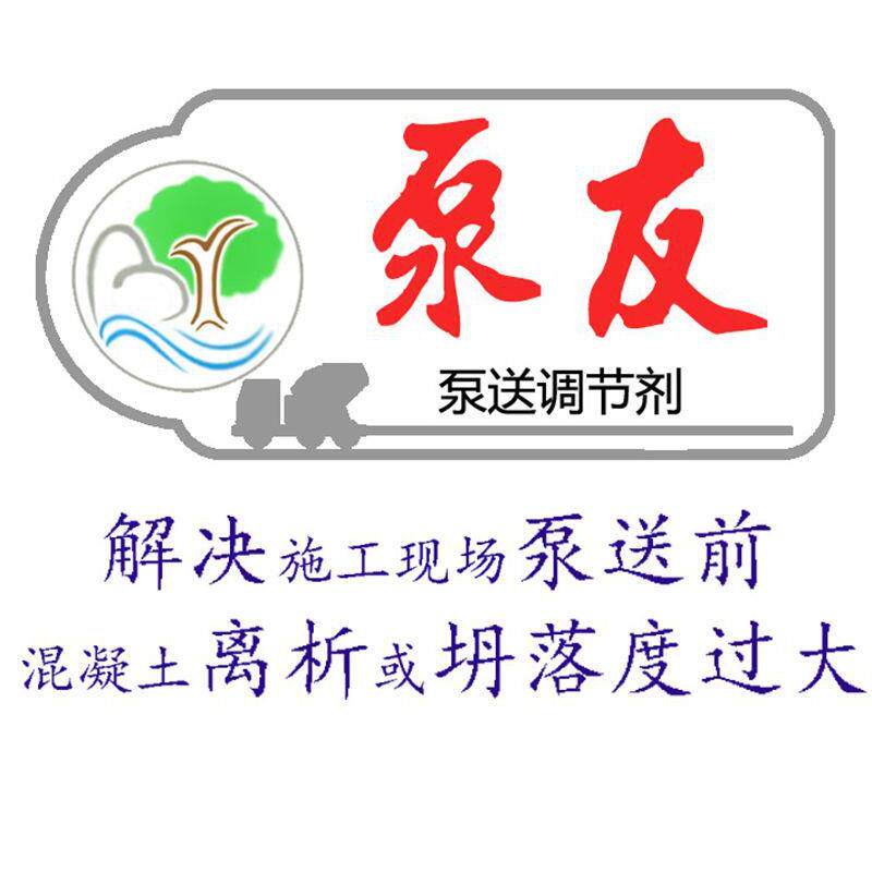 混凝土泵送调节剂 A型泵友牌抗离析解决泵送前混凝土离析坍落度大