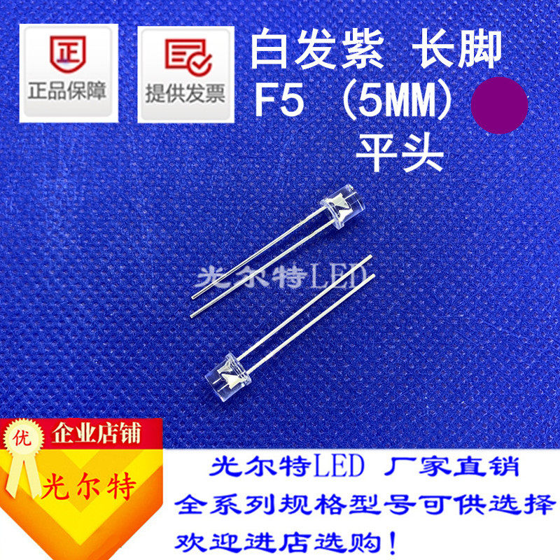 直插LED灯珠F5白发紫高亮紫光5MM发光二极管平头透明紫灯厂家直销