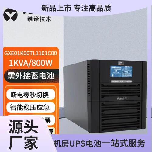 维谛UPS不间断电源 GXE 01/02/03K00TL1101C00 在线式稳压长效机