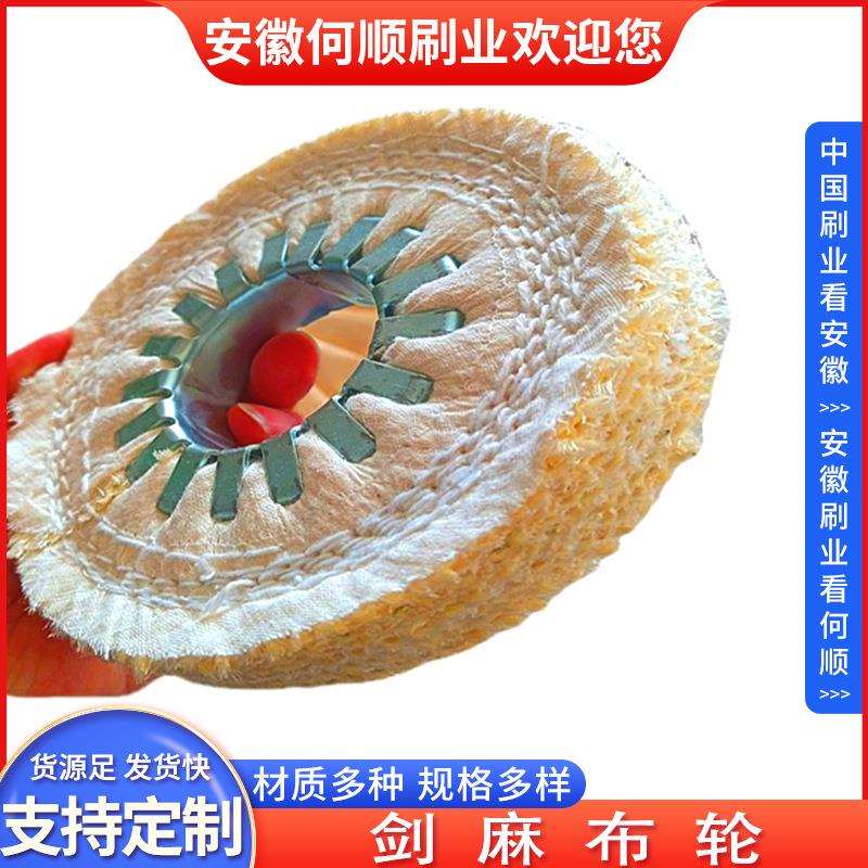安徽何顺刷业厂家直供抛光布轮 高压布轮 硬布轮 麻轮 踏线布轮